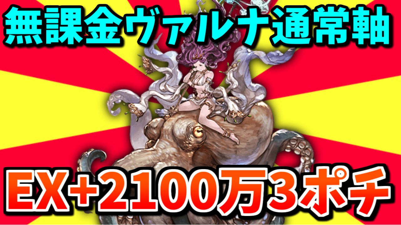 れもん 水古戦場の通常軸3ポチ 無課金ヴァルナで行けると聞いて試してみたらいけてワロタｗｗｗ 限定キャラは必要になりますが 装備編成のハードルは結構低めなのでヴァルナを持ってるけど武器やダマが無い方は是非 良ければrtして頂けると嬉しい