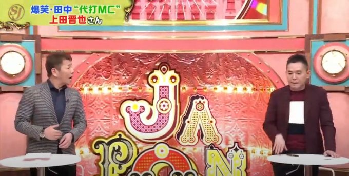 サンデー ジャポンで 太田上田 が話題に サンジャポ 11ページ目 トレンドアットtv サンデー ジャポンで 太田上田 が話題に サンジャポ 11ページ目 トレンドアットtv