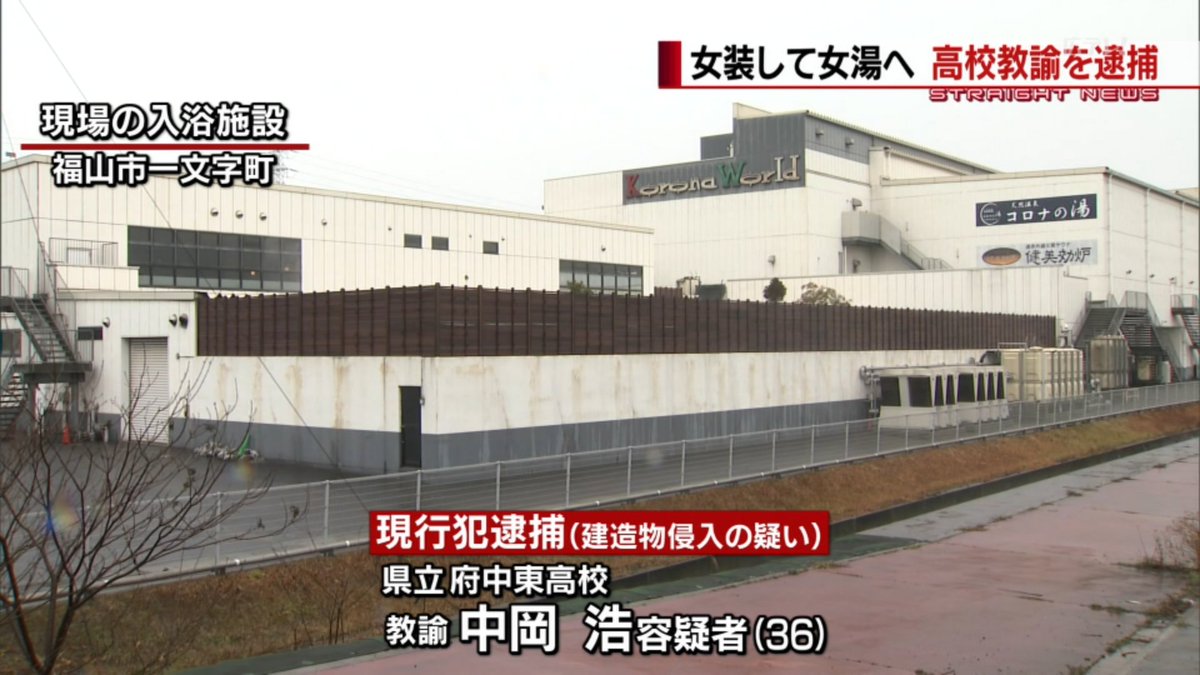 【広島】府中東高校の中岡浩(36)、女性用のカツラを着け、化粧をして女湯に侵入 逮捕まとめのカテゴリ一覧まとめまとめについて関連サイト一覧