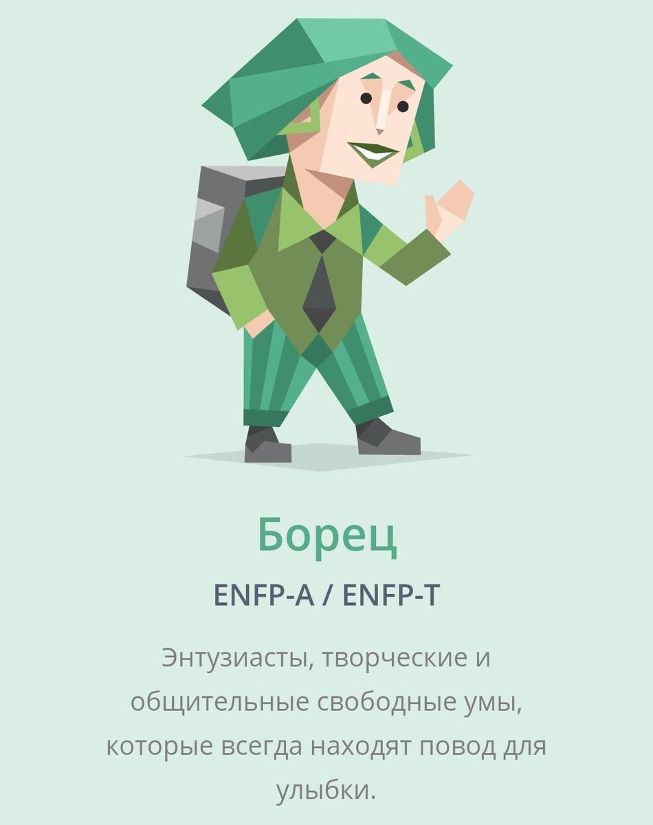 Активист мбти. ENFP Тип личности. Тип личности борец ENFP-T. ENFP коммуникатор Тип личности. ENFP Тип личности 16 personalities.