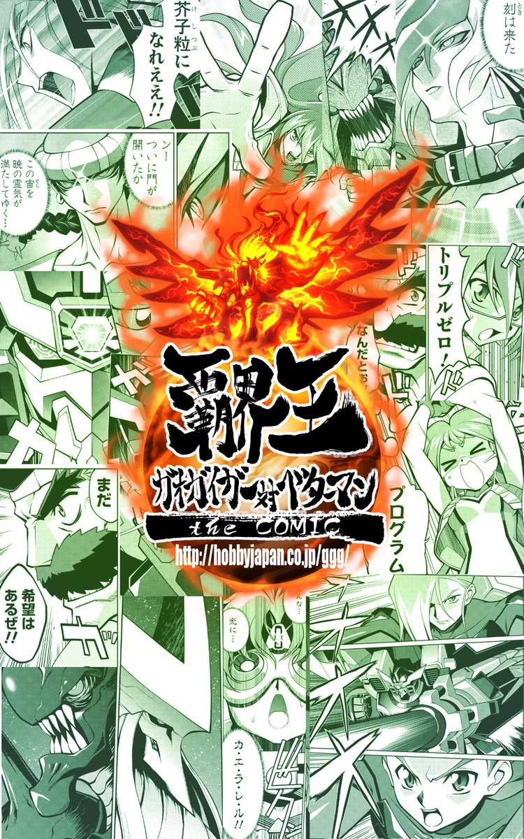 覇界王 ガオガイガー対ベターマン 第６６回 感想まとめ ネタバレあり Togetter