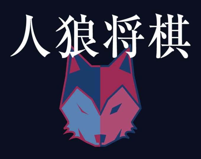 人狼将棋のtwitterイラスト検索結果