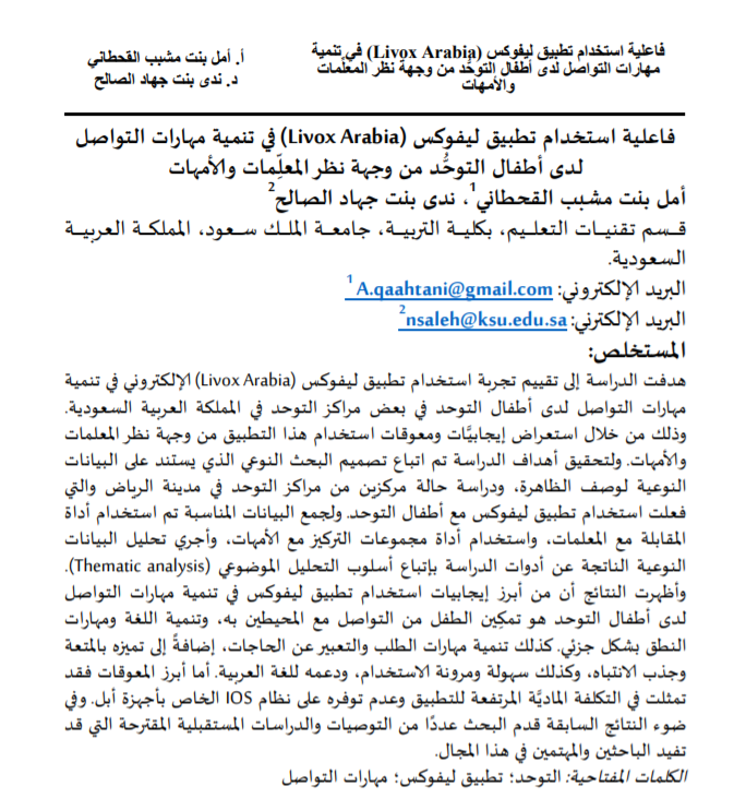 ICT_nada's tweet photo. للمهتمين بمجال التوحد واستخدام التطبيقات الإلكترونية مع هذه الفئة من الطلبة، يمكنكم الإطلاع على بحثنا المشترك مع الأستاذة أمل القحطاني والمنشور مؤخرا في مجلة التربية في جامعة الأزهر، على الرابط: https://t.co/8b3HY2HiNE https://t.co/WUD21E3cEn