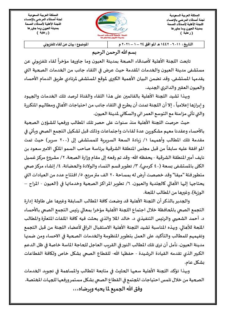 Aloyun_HF's tweet photo. تعليق اللجنة الأهلية @Aloyun_HF  على ما ورد في لقاء تلفزيوني عن بعض خدمات #مستشفى_مدينة_العيون
@tfrabiah 
@SaudiMOH 
@spokesman_moh 
@alahsahealth 
@AlAhsaHC 
@alahsekaer 
@SharqiyaOyun 
@hajereyes 
@almanassah1 https://t.co/obY6AJuhGI