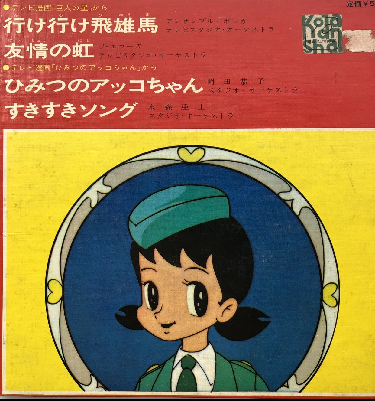 ট ইট র 林 拓一朗 4曲目 すきすきソング ひみつのアッコちゃん 水森亜土 ひみつのアッコちゃん すきすきソング Fmfuji Beatree アニソンレコード特集 7インチ T Co Lyvmtvrpzl ট ইট র 林 拓一朗 4曲目 すきすきソング ひみつのアッコちゃん 水森亜土 ひみつのアッコちゃん すきすきソング Fmfuji Beatree アニソンレコード特集 7インチ T Co Lyvmtvrpzl