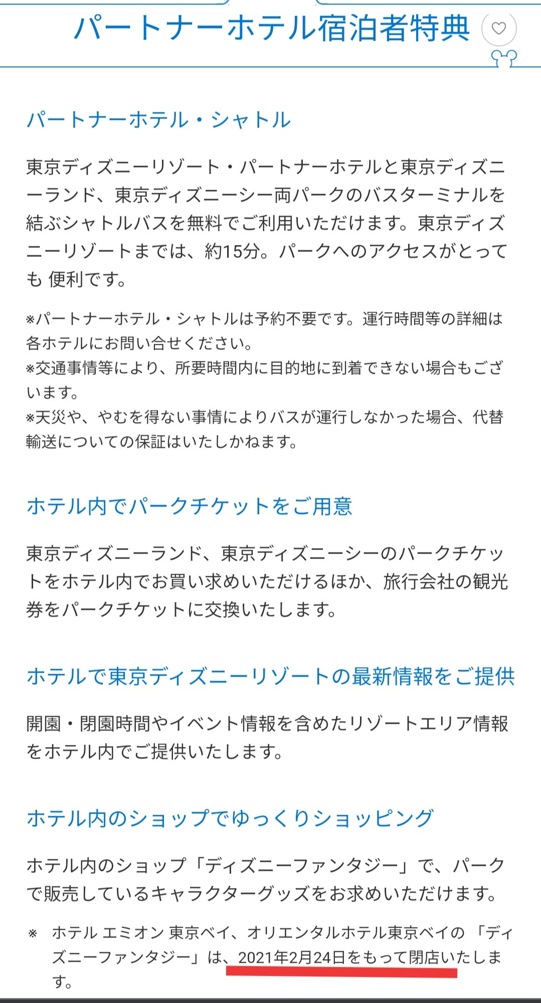 Tdr ディズニー ぷらん در توییتر 2月24日 店舗閉店のお知らせ パートナーホテル宿泊者特典 ホテルエミオン東京ベイ オリエンタルホテル東京ベイ ホテル内のショップ ディズニーファンタジー が 2月24日をもって閉店 公式のスクリーンショットを掲載しています