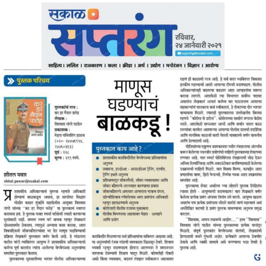 Thank you Sakal for such great and inspiring review of my new book,’कर हर मैदान फतेह ' in your prestigious Sunday supplement 🙏