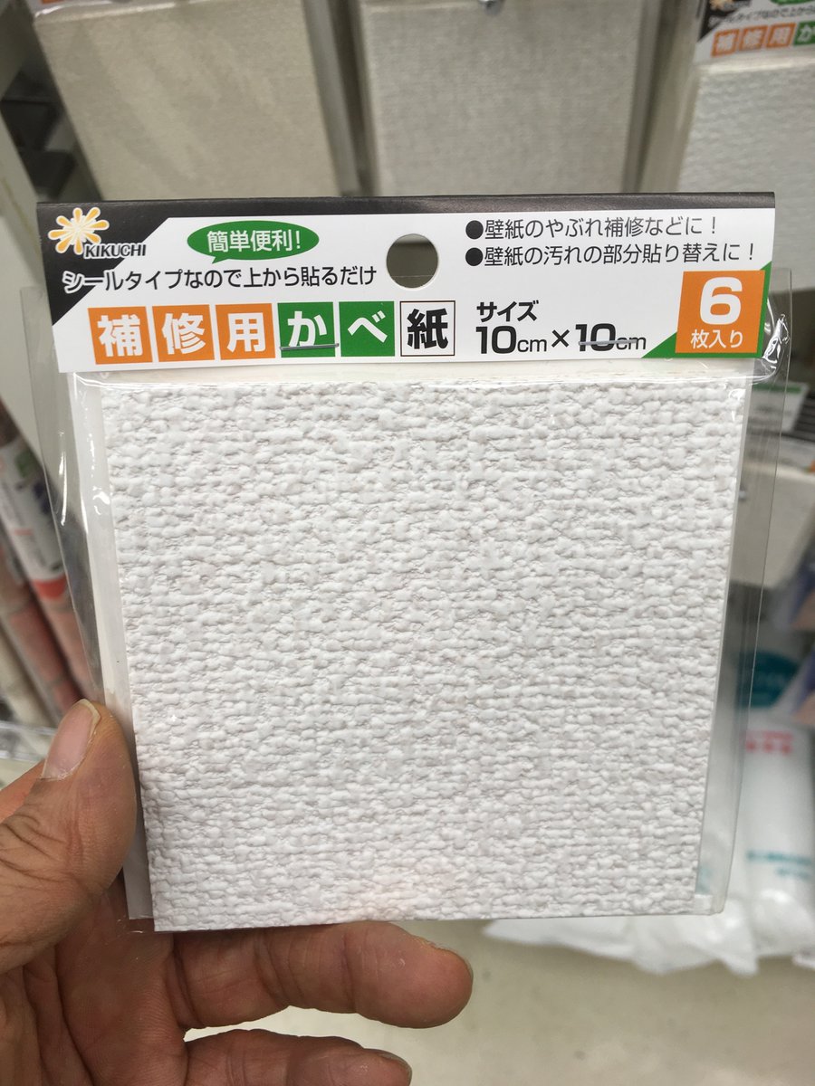 東急ハンズ渋谷店 Auf Twitter 壁紙のやぶれ補修シールのご紹介です 補修用かべ紙 10cm 10cm 6枚入り 286円 税込 シールタイプなので上から貼るだけです 6柄取り扱っています ハンズ渋谷 B1aフロア ゴリ