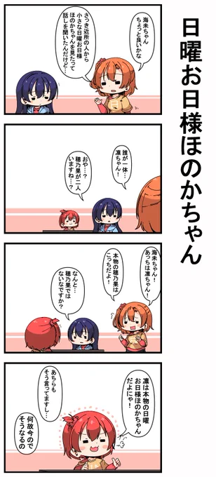 #日曜お日様ほのかちゃん 