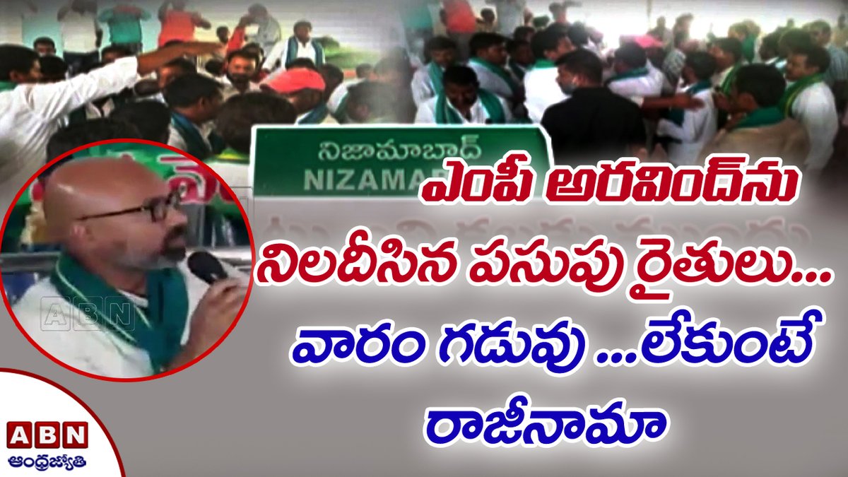 abntelugutv's tweet image. MP అరవింద్ ను నిలదీసిన పసుపు రైతులు...వారం గడువు ..లేకుంటే రాజీనామా |#Farmers Big Shock To #MPArvind
youtu.be/NcB7QhPr3bI