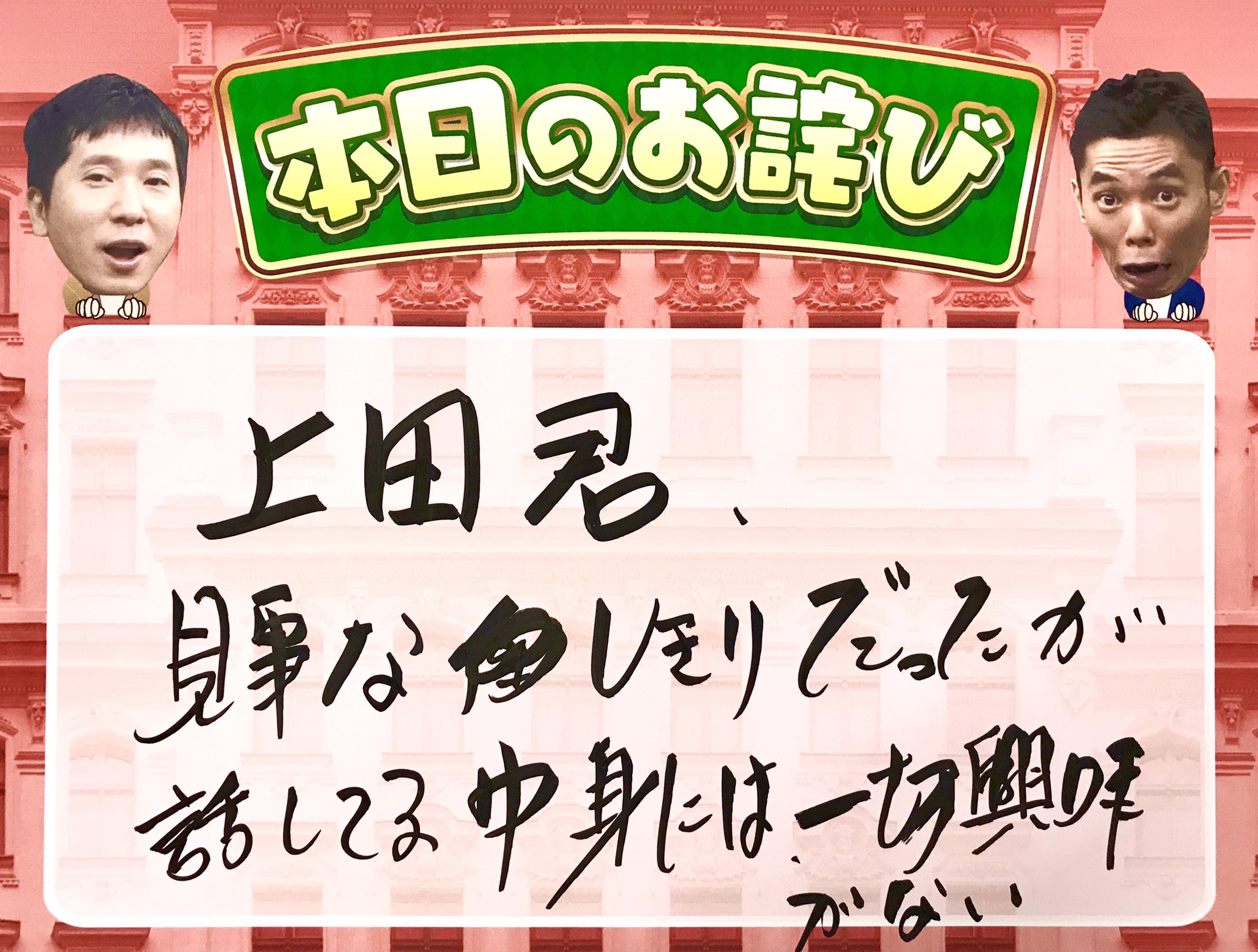 サンデージャポン 公式 9月5日 日 9 54 O A 今日の サンジャポ は 上田晋也 さんが 爆笑問題 田中さんのピンチヒッターとして駆けつけてくれました ありがとうございました 田中さんにエール届いたかな 本日のお詫び は 太田さんが