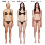 骨格ストレート・骨格ナチュラル・骨格ウェーブの違い!並べてみると分かりやすい!