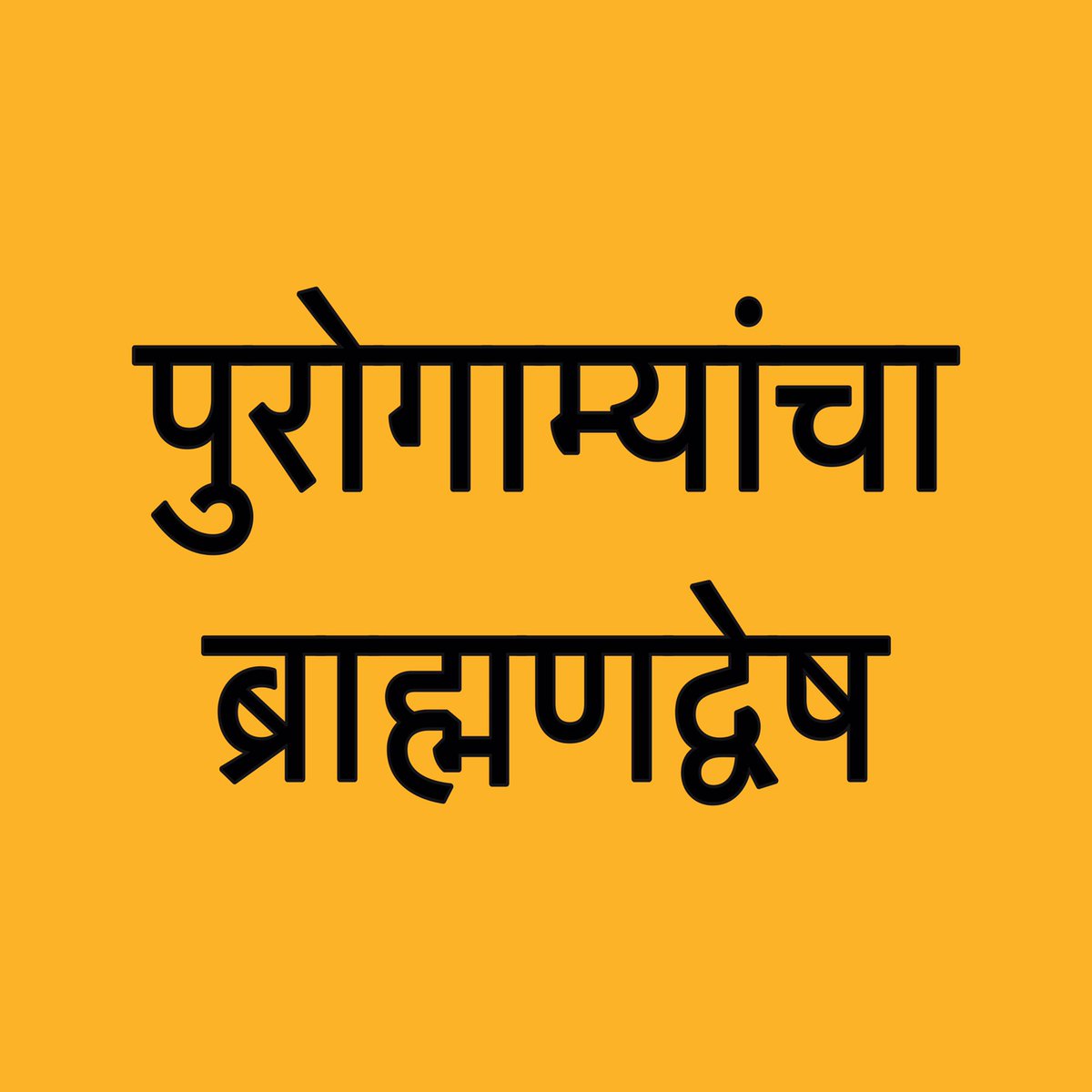 स्वत:ला पुरोगामी सिद्ध करण्यासाठी ब्राह्मणद्वेष्टा असणं गरजेचं झालय.ब्राह्मणांवर नेहमी एक आरोप केला जातो - त्यांनी समाजावर जातीव्यवस्था लादली हा.पण ३-५% लोकं सगळ्या समाजावर काहीही लादू शकतात का? आणि ह्या ३-५% लोकांना विचारतय कोण?१/९