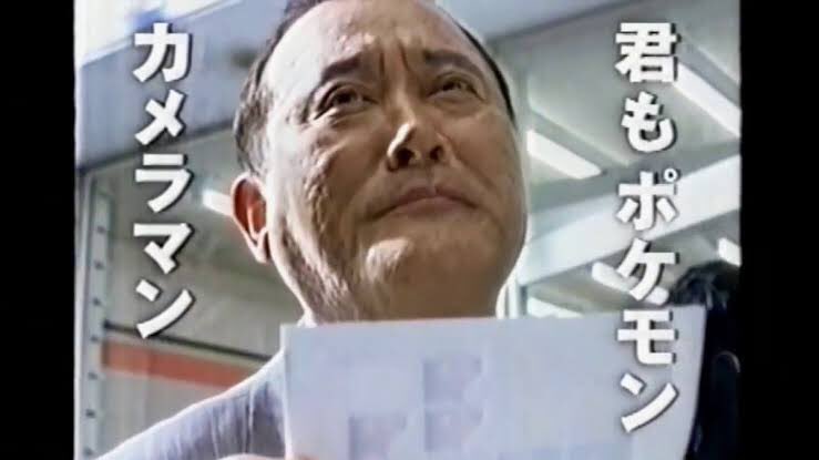 ポケモンスナップの新CM見てハッと思い出したんだけど、先日ご逝去された綿引勝彦さんってピカチュウげんきでちゅうとポケモンスナップのCM出てたおじちゃんか… https://t.co/w0qpONhPel