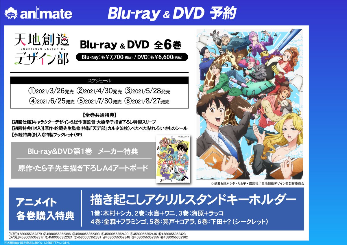 アニメイト小田原 ソーシャルディスタンス実施 A Twitter 早期予約キャンペーン Cd 映像予約情報 Tvアニメ 天地創造デザイン部 音楽映像商品早期予約キャンペーン アニメイト 開催ダワ 1 31 までに対象商品を全額内金予約で 商品に応じた枚数分特典を