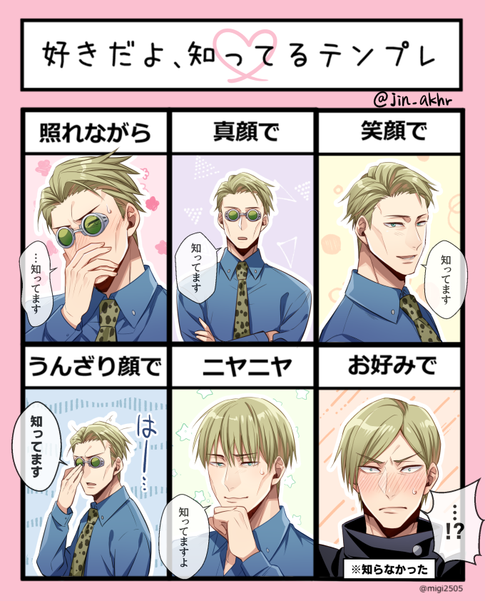 テンプレお借りしました!/ 七
#好きだよ知ってるテンプレ
#じゅじゅプラス 
