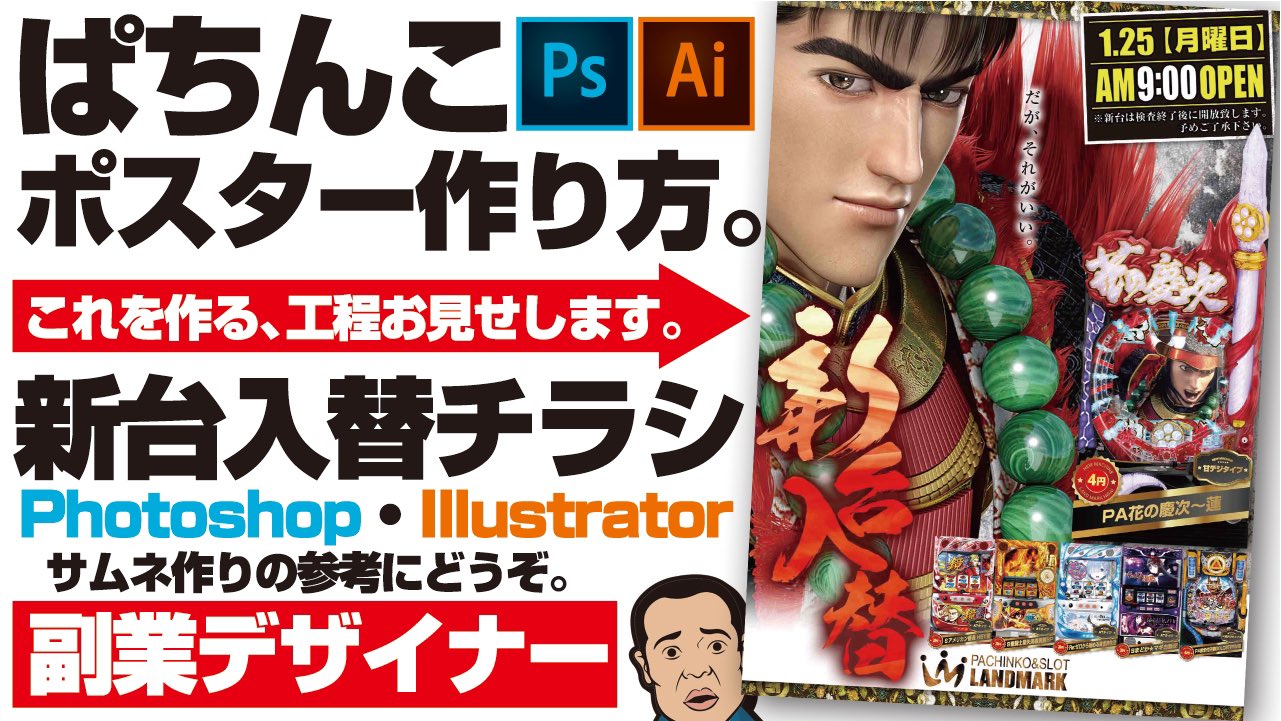 おじお いつもとは違う動画 公開しました 副業でやってるデザインので仕事です パチンコ屋の新台ポスターの作り方 お見せします 興味のある方ぜひ T Co Dypuuge5cz フォトショップ Photoshop イラストレーター Illustrator