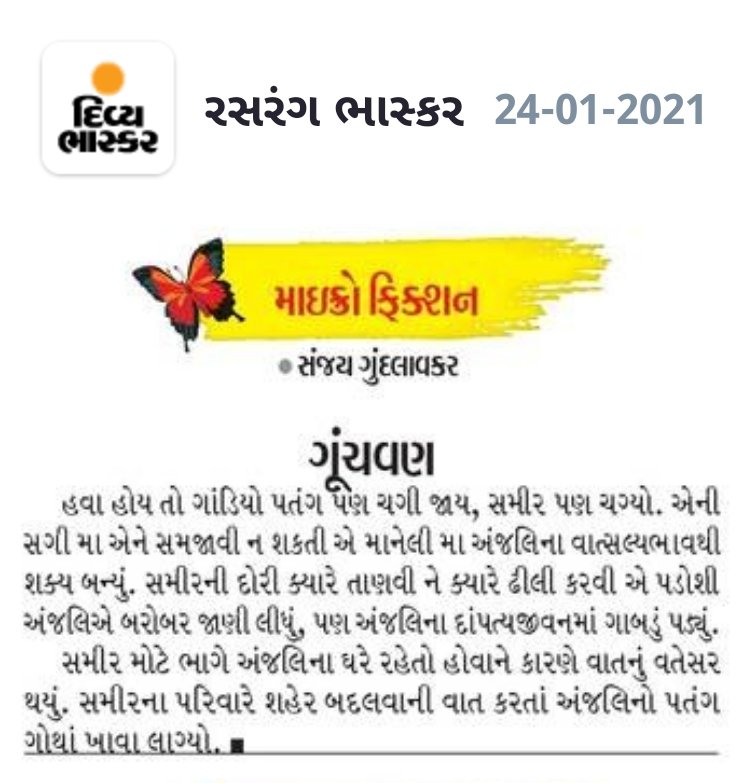 સર્જનમિત્ર સંજય ગુંદલાવકરની  #માઇક્રોફિક્શન "ગૂંચવણ" આજના #Divya_Bhaskar વર્તમાનપત્રની રસરંગ પૂર્તિમાં. 

અભિનંદન સંજયભાઈ.

#Sarjan
#microfiction
#સર્જન