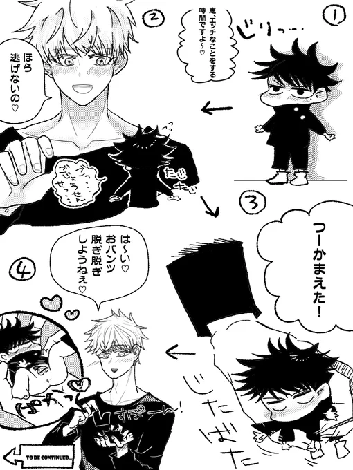 ミニ黒恵(五伏)
※ちっちゃくなった恵とゴジョ
一瞬えちち
えちち本番は後ほど 