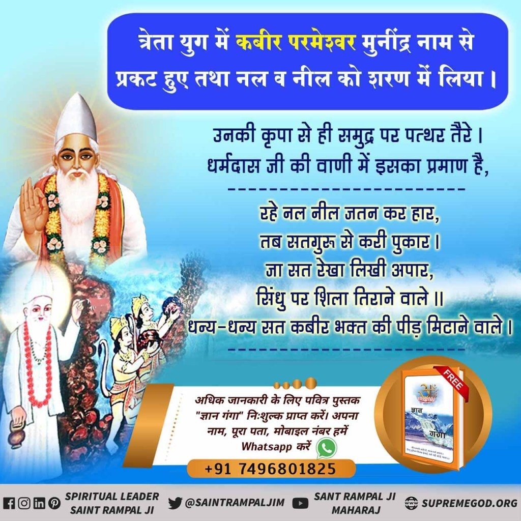 #EyeWitnessOfGod
त्रेता युग में कबीर परमेश्वर मुनींद्र नाम से प्रकट हुए तथा नल व नील को शरण में लिया। उनकी कृपा से ही समुंद्र पर पत्थर तैरे।
 धर्मदास जी की वाणी में इसका प्रमाण है।
अधिक जानकारी के लिए Sant Rampal Ji Maharaj Youtube Channel पर Visit करें।

Lord Kabir Ji