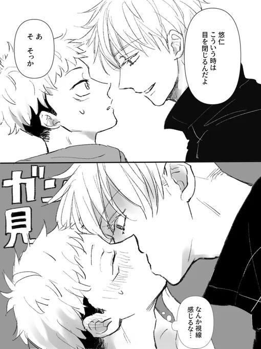 はじめてのちゅ〜 五悠 