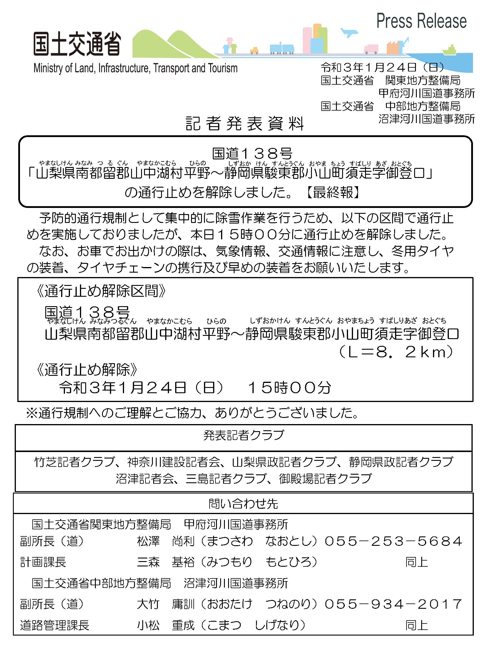 国土交通省 沼津河川国道事務所 On Twitter 国道１３８号 規制開始予定 集中的に除雪作業を行うことにより 車両の立ち往生等による大規模な交通障害の発生を未然に防ぎ 道路ネットワーク機能への影響を少なくするため 以下の区間で通行止めを実施します 道路