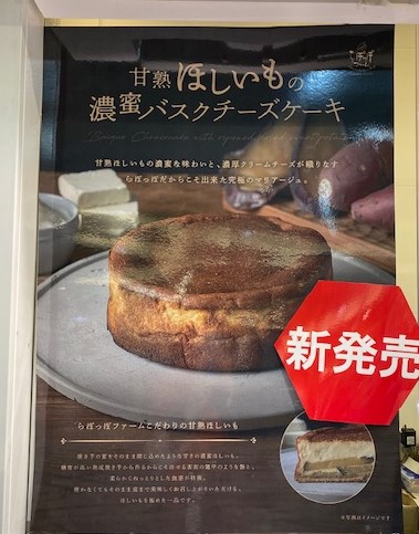 エキュート上野 バスクチーズケーキ はじめました らぽっぽ では 甘熟ほしいも と 濃厚クリームチーズ が織りなす 究極のマリアージュ 甘熟 ほしいも の 濃密バスクチーズケーキ を ホールと1 4カットで新発売 エキュート上野 で エキュート上野 バスクチーズケーキ はじめました らぽっぽ では 甘熟ほしいも と 濃厚クリームチーズ が織りなす 究極のマリアージュ 甘熟 ほしいも の 濃密バスクチーズケーキ を ホールと1 4カットで新発売 エキュート上野 で