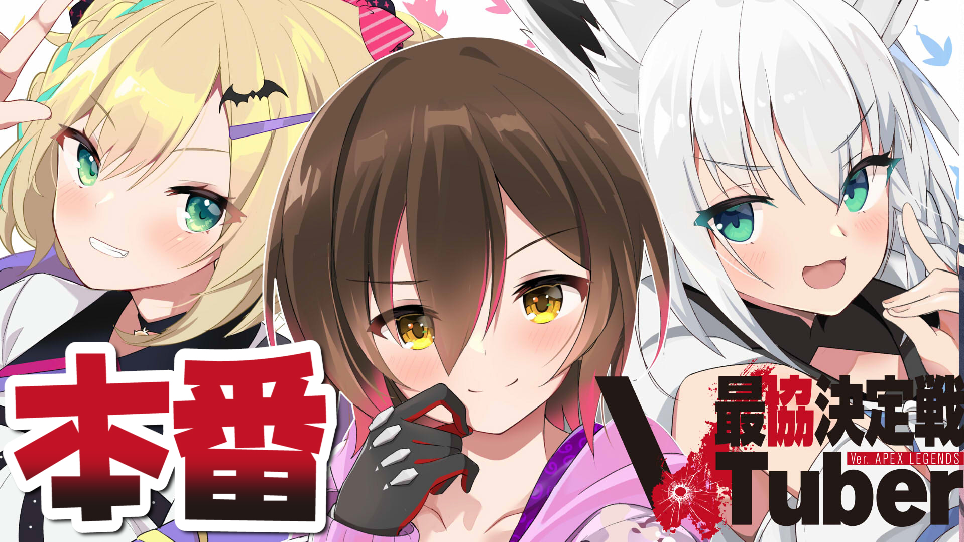 ロボ子さん ホロライブ0期生 On Twitter Vtuber最協決定戦 17時 視点配信とるよっ ふぶちゃん のあちゃんと一緒に頑張るぞおお 楽しんでくる Bamwin Bamwin Bamwin Apex Vtuber最協決定戦 全力出しきって勝つぞ Bamwin Https T Co