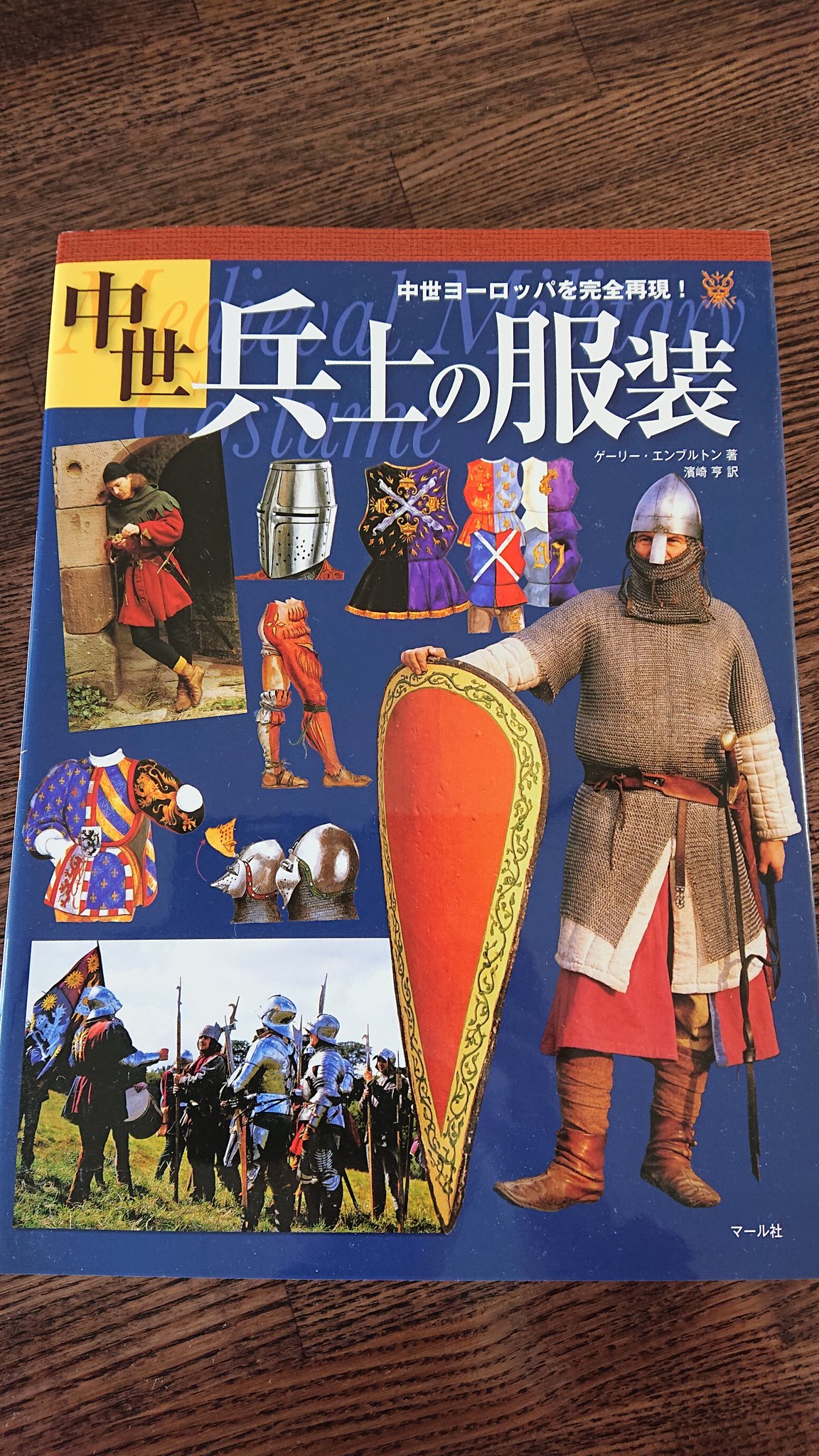 マール社 Rt Lothringen 01 中世兵士の服装 写真やイラスト が豊富で 普段着はもちろん下着の着用方法まで網羅されてます ヒストリカルからファンタジーまで ミニチュアの塗装の参考になりそう T Co 0o10pxcfkg Twitter