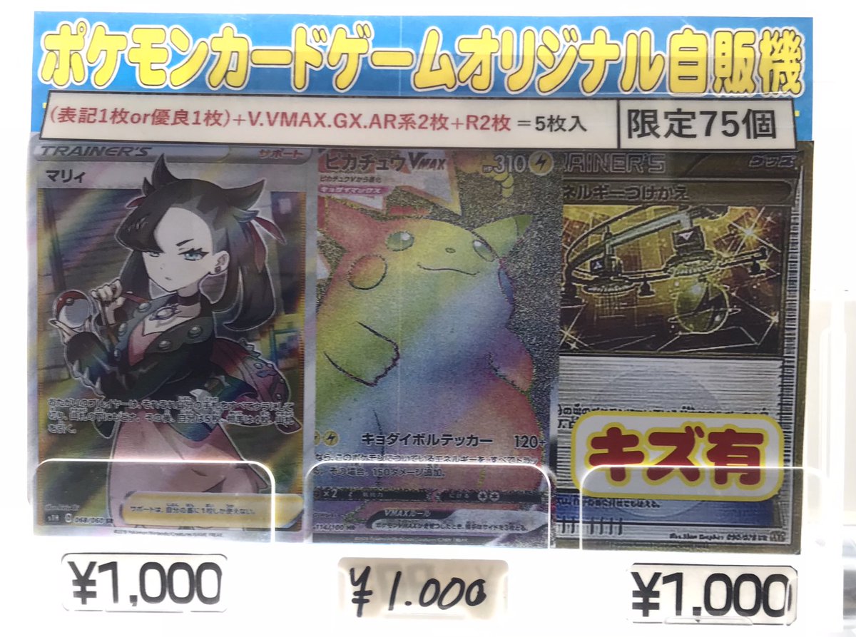 フルコンプ吉祥寺店 ポケカ ポケモンカードゲーム1000円自販機 当たり新たに販売開始しました 当たりはこちら 皆様のご来店お待ちしております