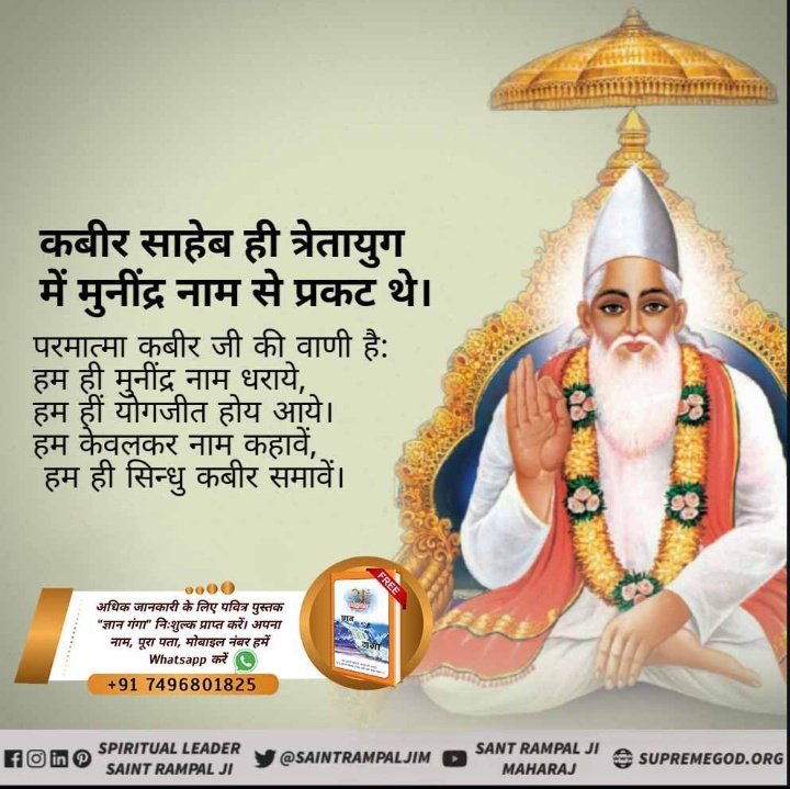 #EyeWitnessOfGod
त्रेता युग में कबीर परमेश्वर मुनींद्र नाम से प्रकट हुए तथा नल व नील को शरण में लिया।
उनकी कृपा से ही समुद्र पर पत्थर तैरे।
धर्मदास जी की वाणी में इसका प्रमाण है,
रहे नल नील जतन कर हार, तब सतगुरु से करी पुकार।
जा सत रेखा लिखी अपार, सिंधु पर शिला तिराने वाले।