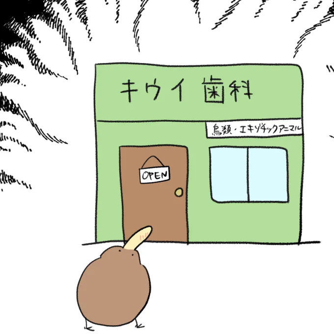 歯医者さんが苦手なキーウィ 