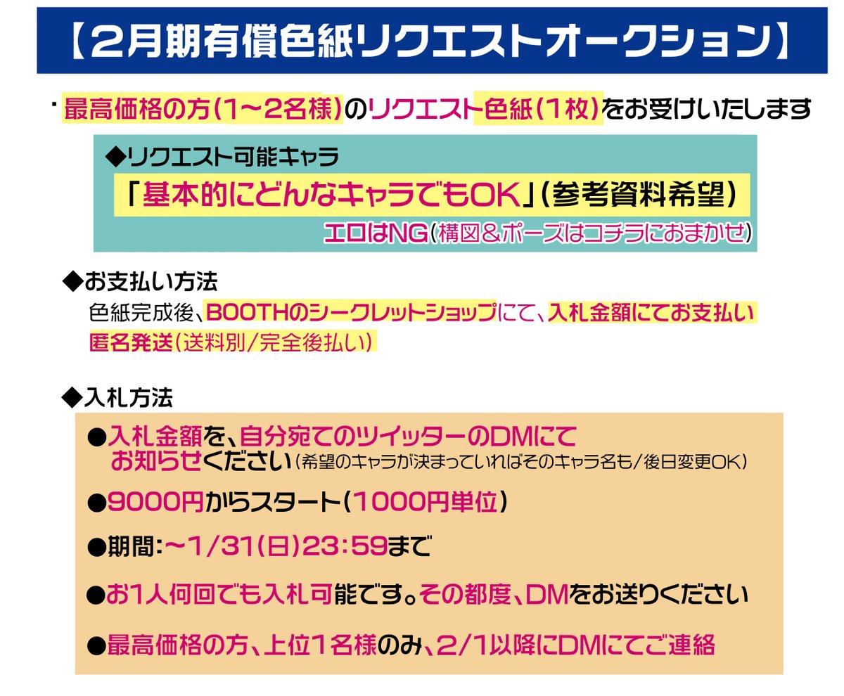 【2月期有償色紙リクエストDMオークション】
●今回も艦娘以外でもどんなキャラでもOK
●上位1名様1枠(余裕があれば2枠)
●入札方法:入札金額&希望キャラを
自分宛てDMへ
●9000円からスタート/1000円単位
●期間:~1/31(日)23:59
●BOOTHにて決済&匿名配送(送料別)
詳細は画像↓