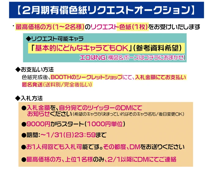 【2月期有償色紙リクエストDMオークション】

●今回も艦娘以外でもどんなキャラでもOK

●上位1名様1枠(余裕があれば2枠)

●入札方法:入札金額&希望キャラを
自分宛てDMへ

●9000円からスタート/1000円単位

●期間:～1/31(日)23:59

●BOOTHにて決済&匿名配送(送料別)

詳細は画像↓ 