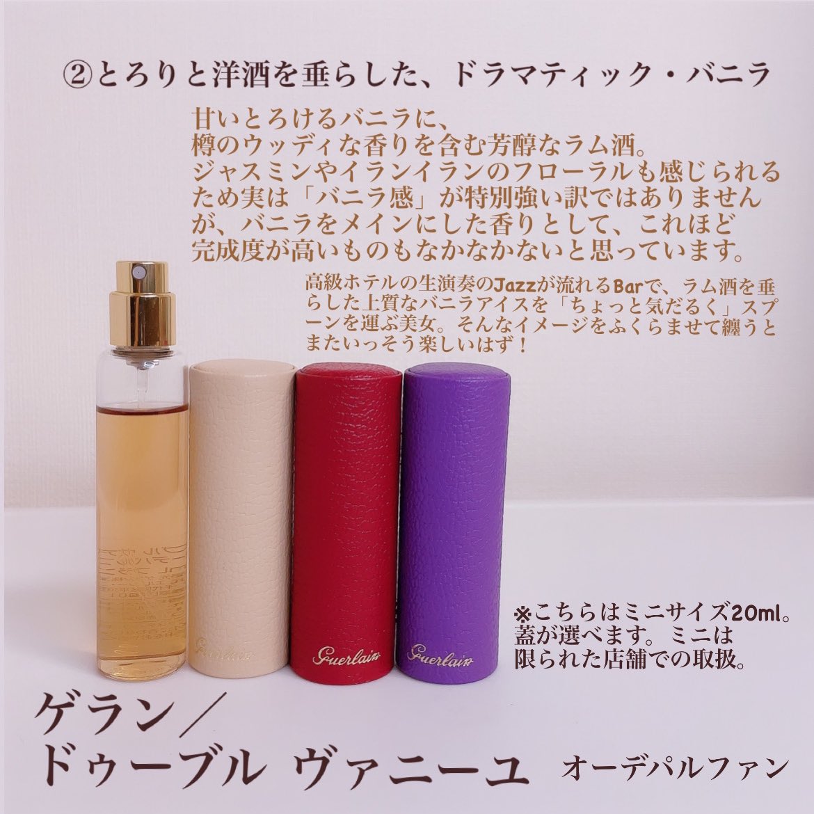 【販売終了品】ゲラン／ドゥーブルヴァニーユ（20ml）