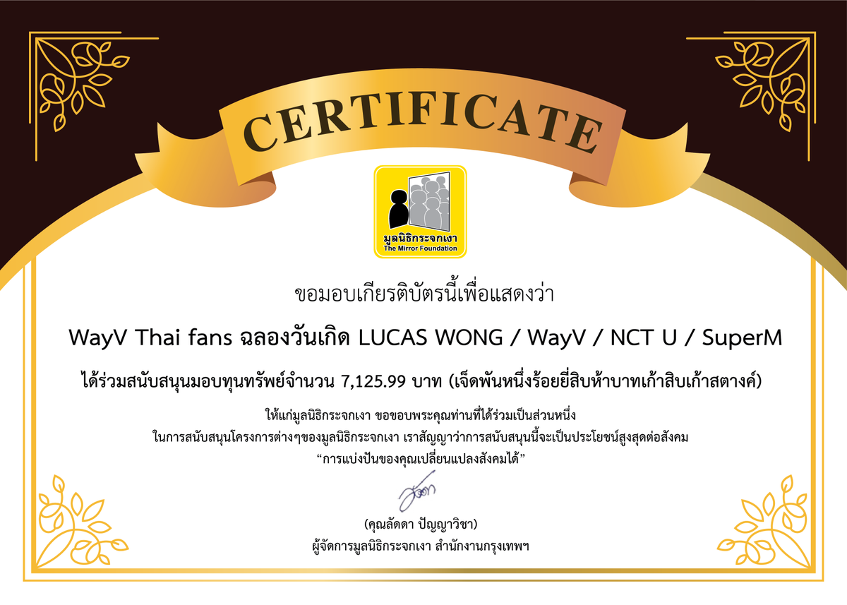 Mirror_org's tweet photo. ขอขอบคุณ WayV Thai fans ที่ร่วมบริจาคทุนทรัพย์ จำนวน 7,125.99 บาท เพื่อร่วมฉลองวันเกิด LUCAS WONG // WayV // NCT U // SuperM ในวันที่ 25 ม.ค. 2021 สนับสนุนกิจกรรมทางสังคมของมูลนิธิกระจกเงา มูลนิธิกระจกเงาขอ HBD🎂นะคะ^^ #LUCAS #HappyLUCASday #HugLUCAS2021 https://t.co/AfBoXWQjG3