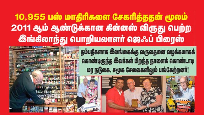 metronews_lk's tweet photo. 10,955 பஸ் மாதிரிகளை சேகரித்ததன் மூலம்
2011ஆம் ஆண்டுக்கான கின்னஸ் விருது பெற்ற இங்கிலாந்து பொறியலாளர் ஜெஃப் பிரைஸ்!
https://t.co/A56ubdJbS9
#GeoffPrice, #GuinnessRecord, #EntertainingGame, #Midlands, #PlasticSamples, #Engineer, #england, #Kalutara, #UK, #Metronewslk https://t.co/uThl6HVJWQ