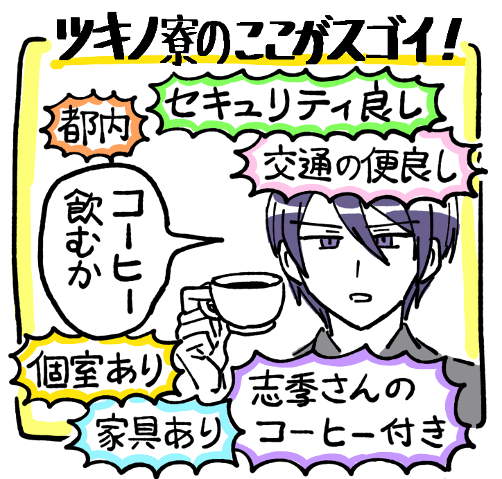 ツキノ寮 