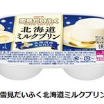 雪見だいふくに乳原料を北海道産にこだわった新作「北海道ミルクプリン」が登場‼