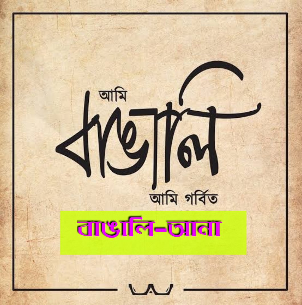 Bangaliana_'s tweet photo. https://t.co/Q7D0nQv0oy 😍
#বাঙালি_আনা https://t.co/7fE8zixsSn