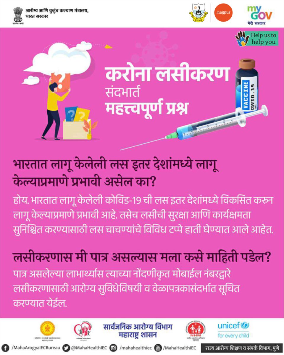 ngpnmc's tweet photo. Some important facts about #CoronaVaccination.
नागपुरात कोरोना लसीकरण सुरू झाले असून अनेकांच्या मनात विविध प्रश्न निर्माण होत आहेत. आपले प्रश्न आणि त्यांची उत्तरे..
#VaccinationStarted #NMC #NagpurFightsCorona
@CMOMaharashtra @MahaHealthIEC https://t.co/RX0jjpK4qB
