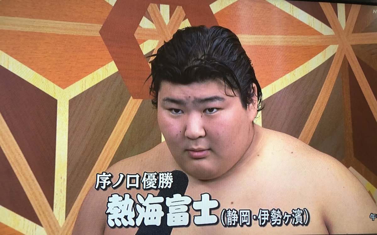 おむすび家族 Sumo Fan Family なんと なんという可愛い笑顔なんでしょう わが家で歓声が上がっています 序の口 優勝 の 熱海富士 まだ高校生 こうして 若い力士さんへの眼が開いていくんですかね 大相撲 初場所 初場所千秋楽 おむすび家族 Sumo Fan Family なんと なんという可愛い笑顔なんでしょう わが家で歓声が上がっています 序の口 優勝 の 熱海富士 まだ高校生 こうして 若い力士さんへの眼が開いていくんですかね 大相撲 初場所 初場所千秋楽