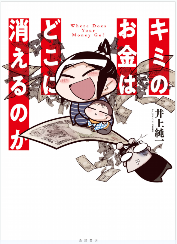この漫画はこの本に収録されています→ キミのお金はどこに消えるのか (角川書店単行本) を Amazon でチェック! https://t.co/ahd4M5IeEp @amazonより 