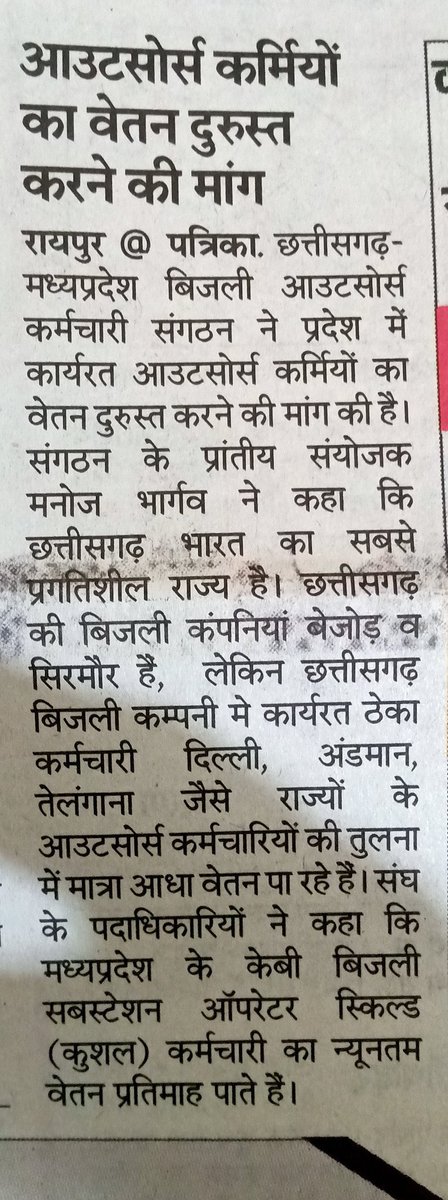 पद खाली पड़े है फिर भी। ठेकेदारों के माध्यम से मिलीभगत करके महज 6500-7000 रुपये में युवाओं का शोषण किया जा रहा है। ना किसी प्रकार की सुरक्षा व्यवस्था है फिर भी 33kv जैसे कार्यो को अधिकारियों द्वारा दबाव में कार्य करवाया जाता है। अब ये शोषण नही चलेगा..#ठेकाप्रथा_बंद_करो