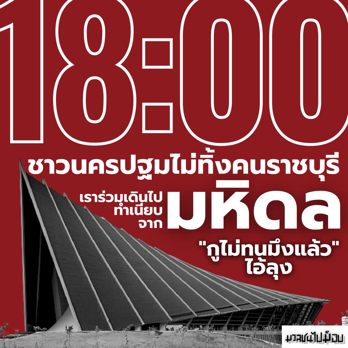 📢ชาวนครปฐมขอช่วยคนราชบุรี📢
เวลา18:00น. เจอกันมหิดลศาลายา เราจะเดินไปไล่ลุงที่ทำเนียบรัฐบาลด้วยกัน!
#ลูกบ้านโป่งไม่อินเผด็จการ 
#กูไม่ทนมึงแล้วไอ้ลุง #ม็อบ24มกรา