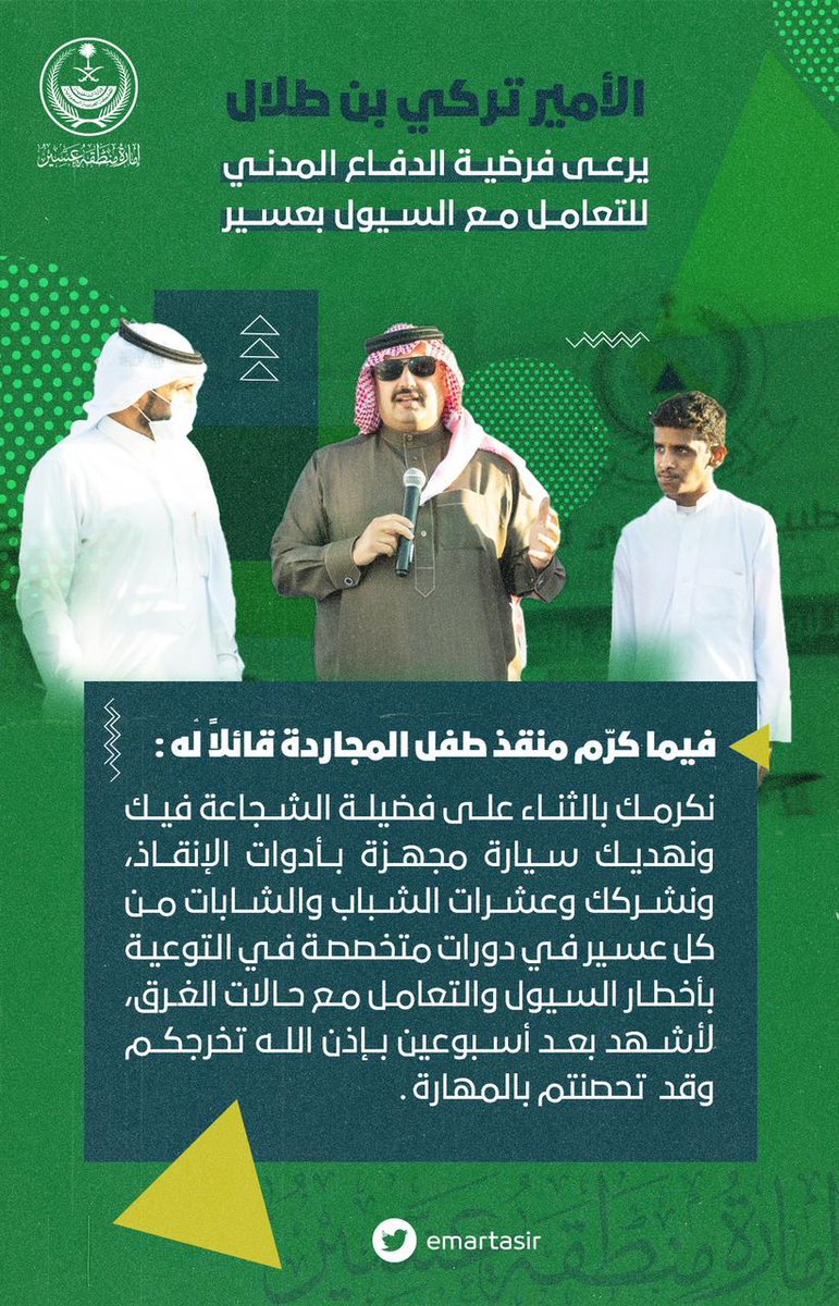 الأمير #تركي_بن_طلال يُكرُم الشاب عامر الشهري الذي أنقذ طفلًا من الغرق بمحافظة #المجاردة. https://t.co/kSJiSSc6Ys