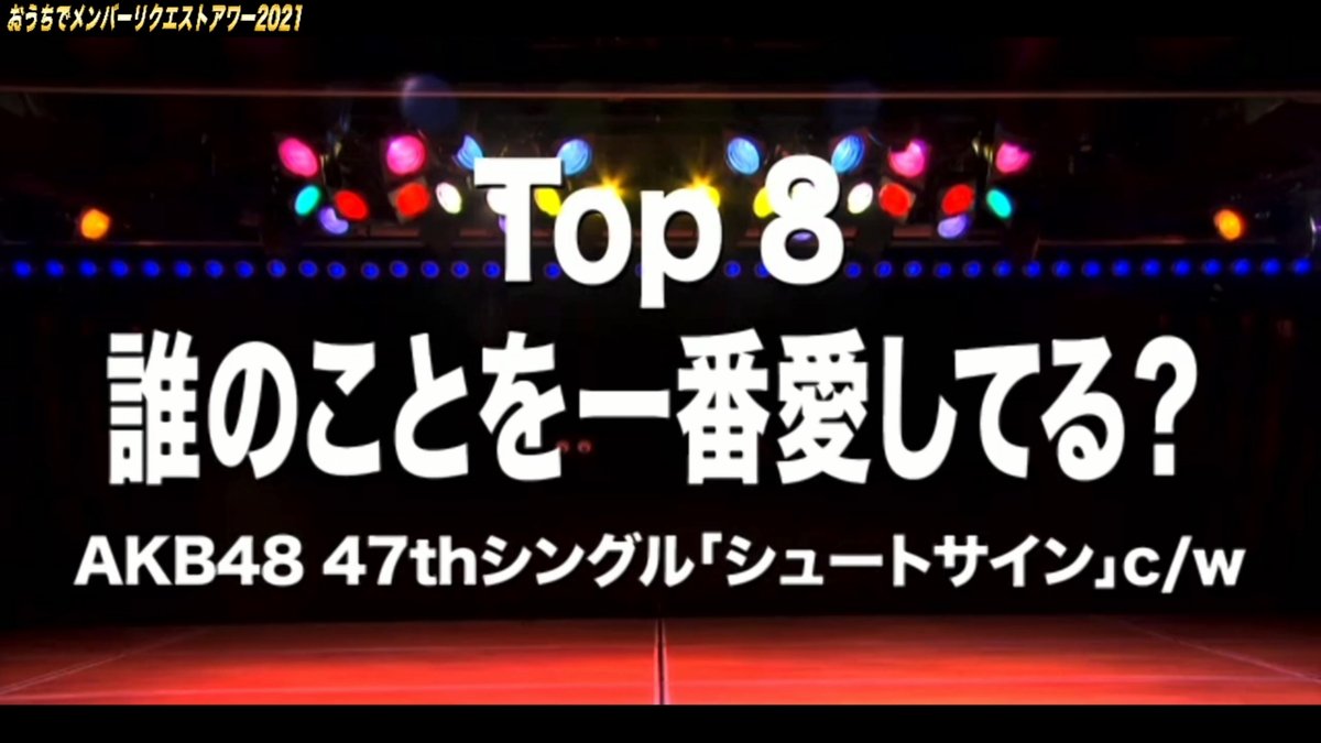 Akb48 X 誰のことを一番愛してる Twitterで話題の有名人 リアルタイム更新中 Akb48 X 誰のことを一番愛してる Twitterで話題の有名人 リアルタイム更新中