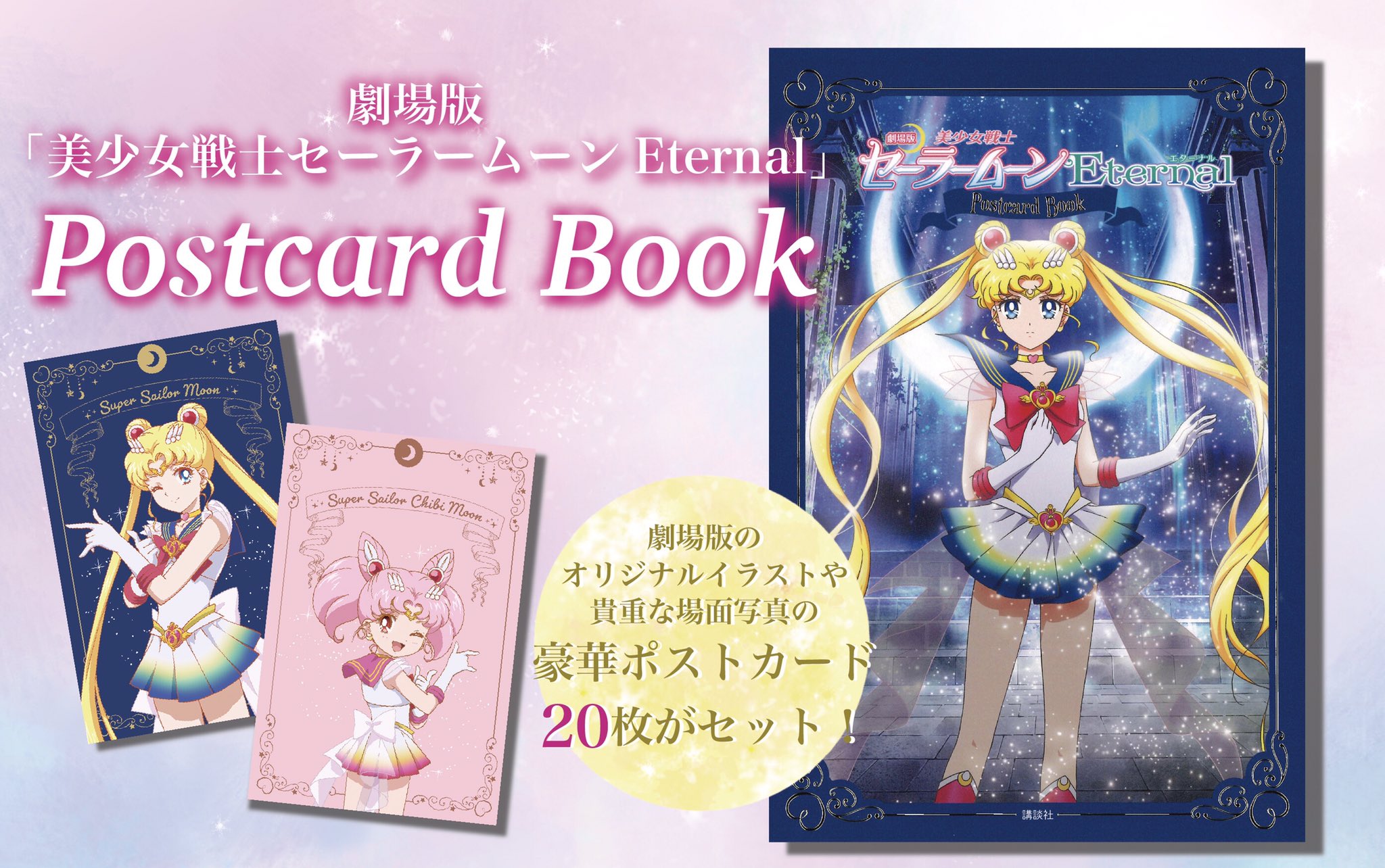 おともだち 今 あなたの心に 話しかけています 劇場版美少女戦士セーラームーンeternal Postcard Bookが 大好評発売中 Amp 発売即重版 貴重な美麗ポスカが 枚 セーラームーンを愛する全ての人に 全人類に 届け おともだち 今 あなたの心に 話しかけています 劇場版美少女戦士セーラームーンeternal Postcard Bookが 大好評発売中 Amp 発売即重版 貴重な美麗ポスカが 枚 セーラームーンを愛する全ての人に 全人類に 届け