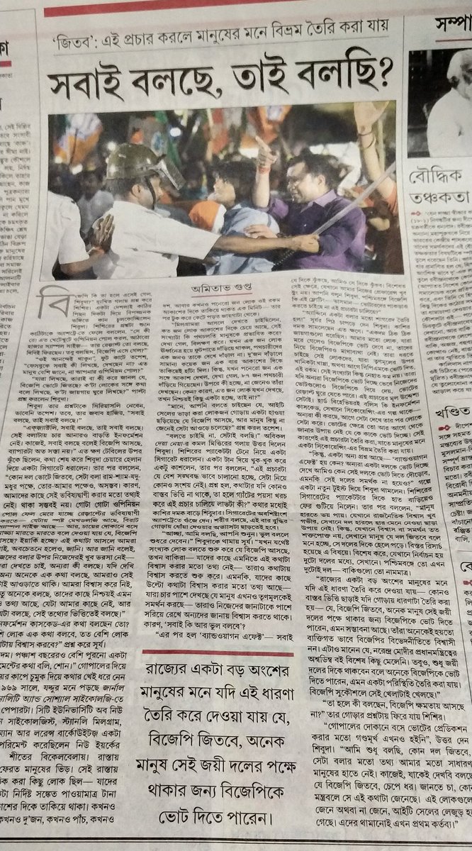 There's a very interesting column on "information cascade" today in Ananda Bazaar Patrika. It talks of the peculiar phenomena that despite having no evidence, people simply "believe" that BJP will come to power because "everyone else is saying it" +