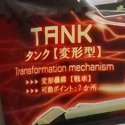どらごん 公式スペック タンク 変形型 Transformation Mechanism 変形機構 戦車 可動ポイント 7か所 肘も膝も手首も足首も無いデザインなので 可動部は少なめ 前後に長大な脚のキャタピラは 左右に開くのみで上下には動かない ややクセの どらごん 公式スペック タンク 変形型 Transformation Mechanism 変形機構 戦車 可動ポイント 7か所 肘も膝も手首も足首も無いデザインなので 可動部は少なめ 前後に長大な脚のキャタピラは 左右に開くのみで上下には動かない ややクセの